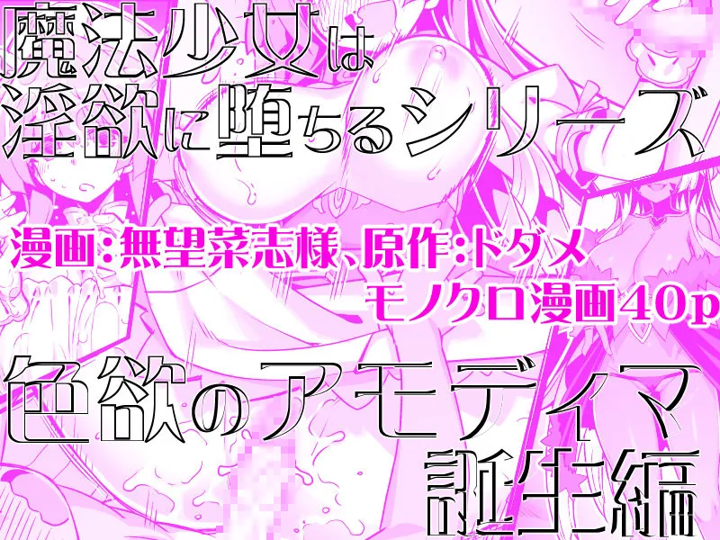 【エロ同人漫画】魔法少女は淫欲に堕ちる  色欲のアモディマ誕生編-4枚目