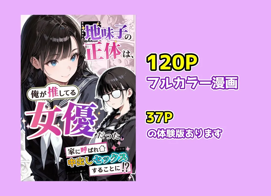 【エロ同人漫画】地味子の正体は、俺が推してる女優だった。家に呼ばれ中出しセックスすることに！？-9枚目