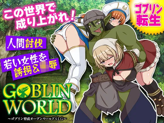 ゴブリンワールド 〜ゴブリン育成オープンワールドSLG〜(BABYLON)【孕ませエロゲーム】