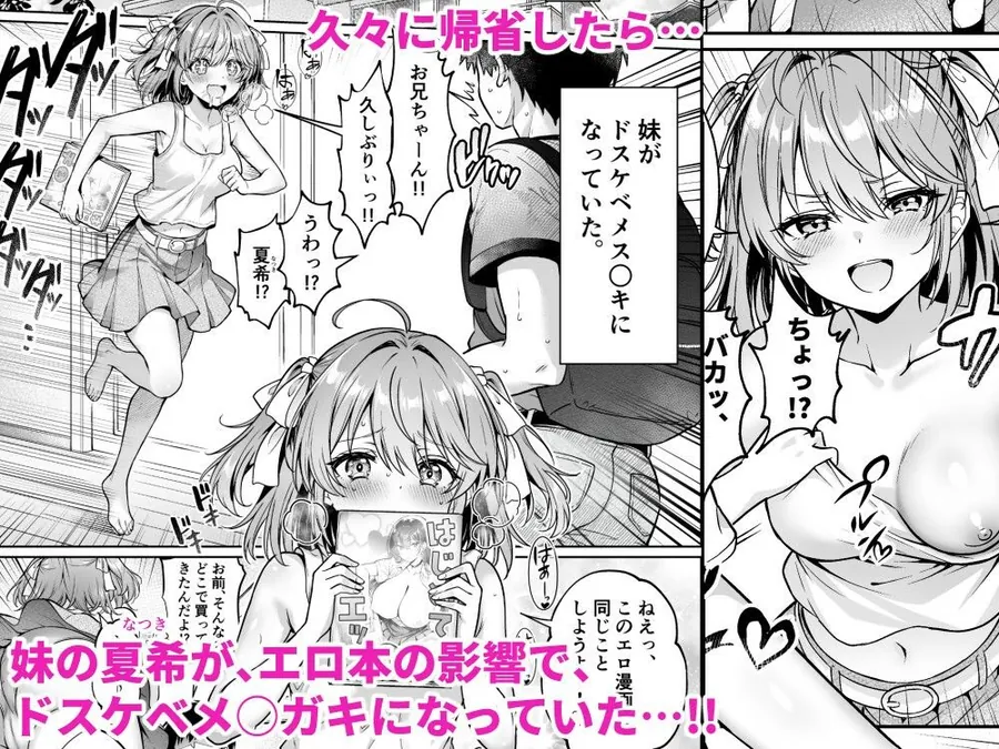 【エロ同人漫画】久々に帰省したら妹がドスケベメ○○○になってた件 〜妹と過ごすHな夏休み〜-0枚目