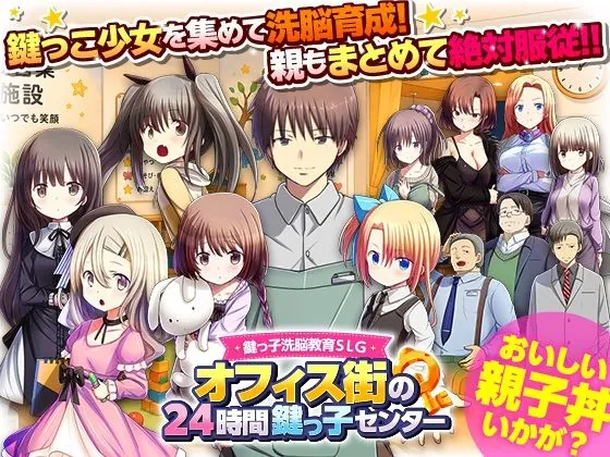 鍵っ子洗脳教育SLG オフィス街の24時間鍵っ子センター(REP!)【孕ませエロゲーム】