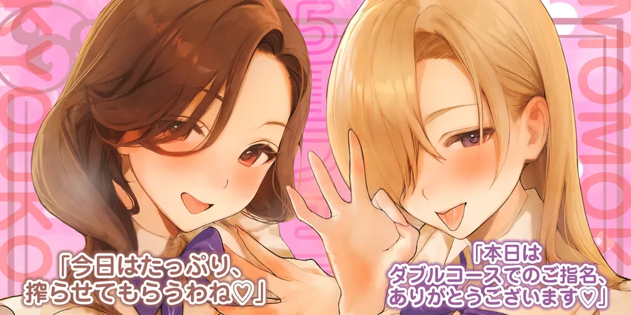【エロ同人漫画】【フェラ＆ゴックン特化】お口ご奉仕スペシャリストの5種フェラ《W人妻》〜爆音保証・口内射精・耳元ごっくんマストのフェラチオ専門店:ももこ＆きょうこの場合〜-0枚目