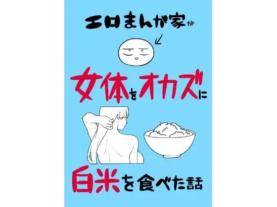 エロまんが家が女体をオカズに白米を食べた話(はねっかえり)【ぽっちゃりエロ漫画】
