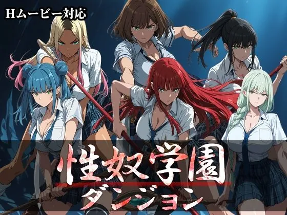 性奴学園ダンジョン(Frozen Bear)【巨乳エロゲーム】