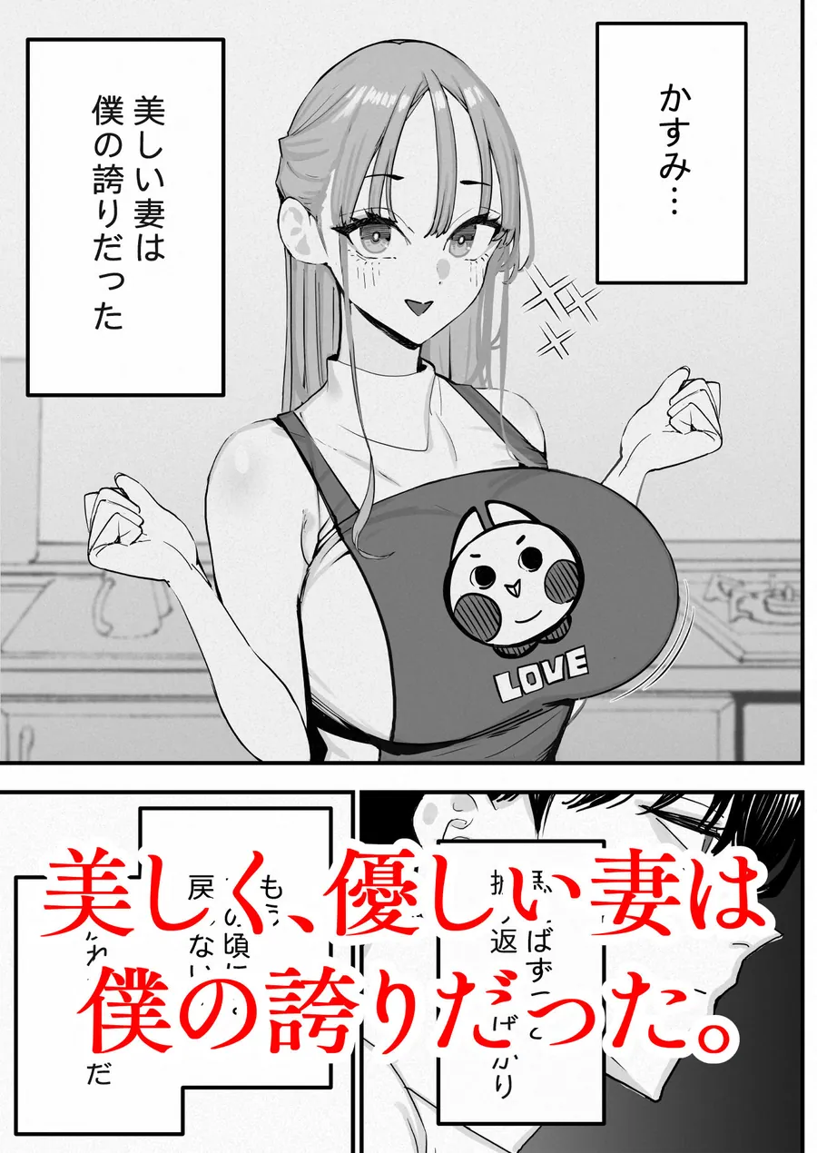 【エロ同人漫画】僕は妻が寝取られ何度もイかされる姿を見続けた。5-0枚目