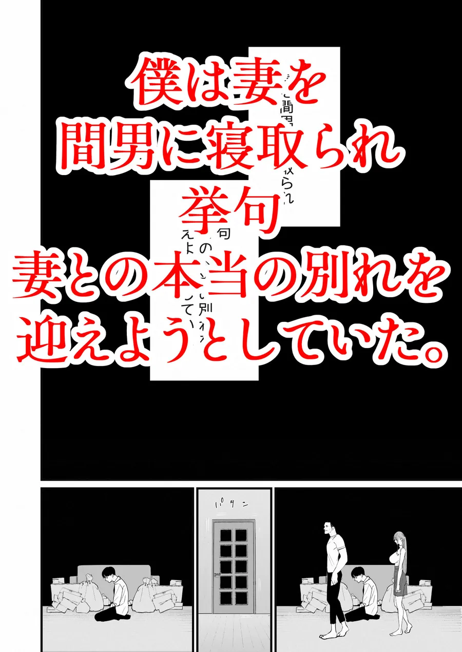 【エロ同人漫画】僕は妻が寝取られ何度もイかされる姿を見続けた。5-1枚目