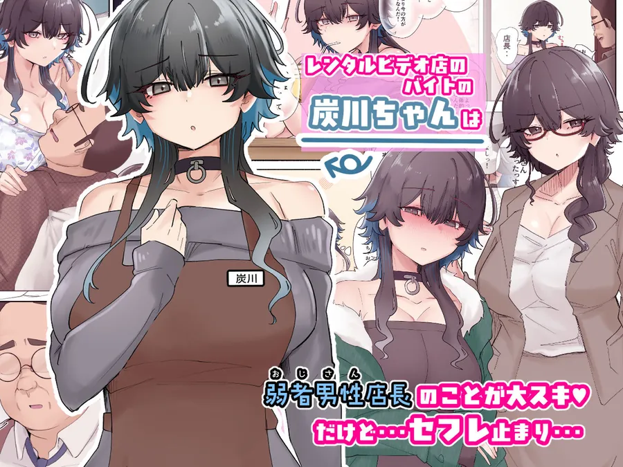 【エロ同人漫画】うちのバイトのクールでHカップのでか乳ちゃんは弱者男性ともーっとヤリたいんだって！-0枚目