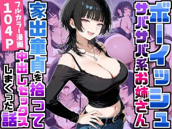 強気だけど面倒見がいいサバサバ系ボーイッシュお姉さんが家出童貞を拾って中出しセックスしまくった話(デリカリカ)【ボーイッシュエロ漫画】