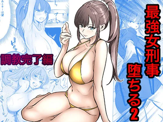 最強女刑事が敵に捕まり堕ちる話2 調教完了編(キュアマイマイ)【人妻エロ漫画】