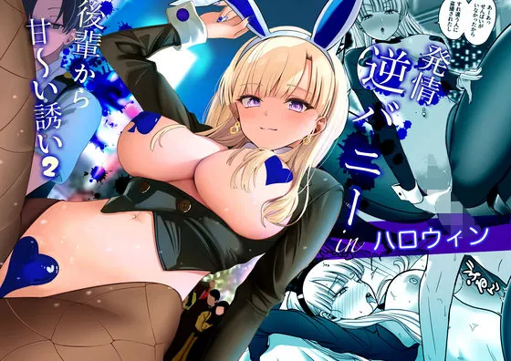 発情バニー後輩から甘〜い誘いinハロウィン2(じんぽ)【バニーガールエロ漫画】