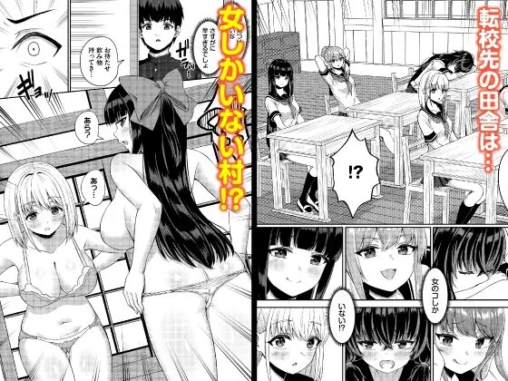 【エロ同人漫画】放課後ハーレムびより〜この村に男は俺一人だけ〜 合本版1-0枚目
