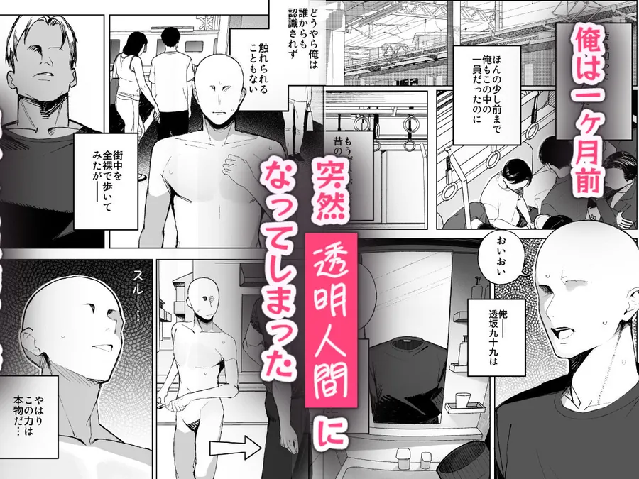 【エロ同人漫画】孤独のセックス 〜透明人間なので人妻もギャルもNTRしても無罪です〜-0枚目