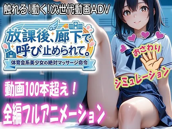 放課後、廊下で呼び止められて(らずべりずむ)【エロゲーム】