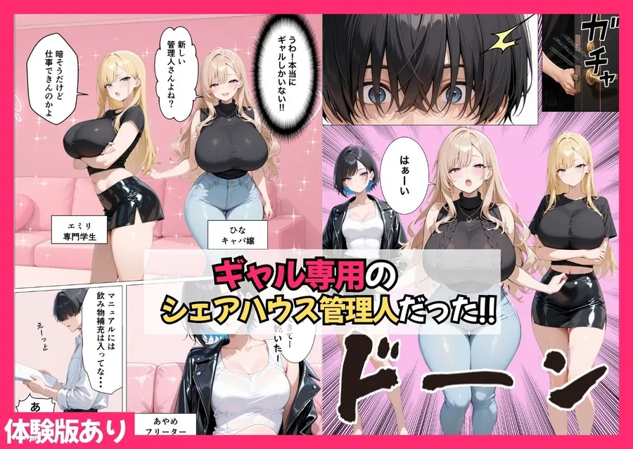 【エロ同人漫画】ギャル専用！？シェアハウスの管理人になった陰キャが王様ゲームで搾精されまくった話-1枚目
