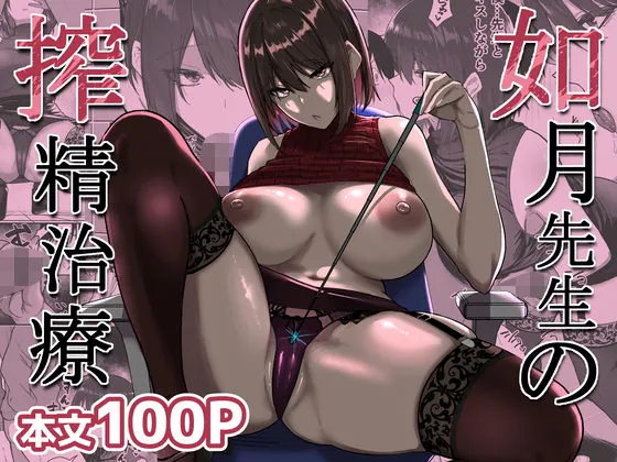 如月先生の搾精治療(三食ねるね)【巨乳エロ漫画】
