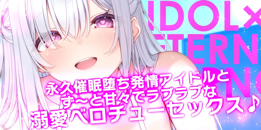 【エロ同人漫画】！！Live2D同梱！！【ベロチュー特化】大人気アイドル×溺愛催◯  〜催◯解除なしの永久ラブラブ密着孕ませえっち〜-0枚目