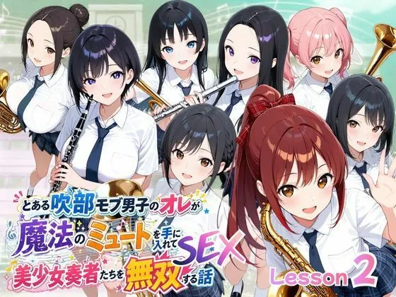 とある吹部モブ男子のオレが魔法のミュートを手に入れて美少女奏者たちをSEX無双する話【Lesson2】(ポルチオ商事)【巨乳エロ漫画】