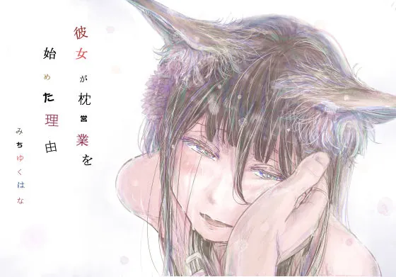 彼女が枕営業を始めた理由(みちゆくはな)【天然エロ漫画】