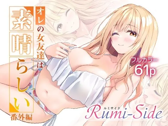 オレの女友達は素晴らしい 番外編 Rumi-Side(Multi-type)【巨乳エロ漫画】