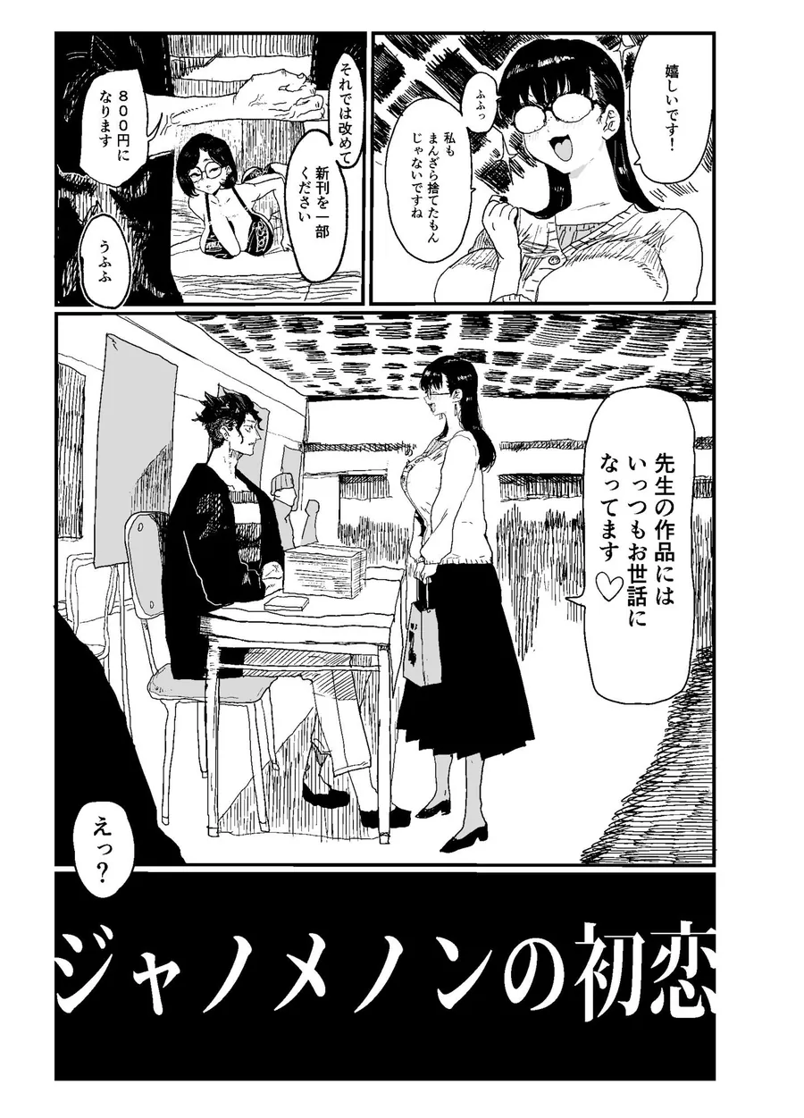 【エロ同人漫画】ジャノメノンの初恋-1枚目