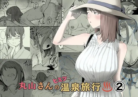 丸山さんのヒミツ温泉旅行 2(キリン舎)【NTRエロ漫画】