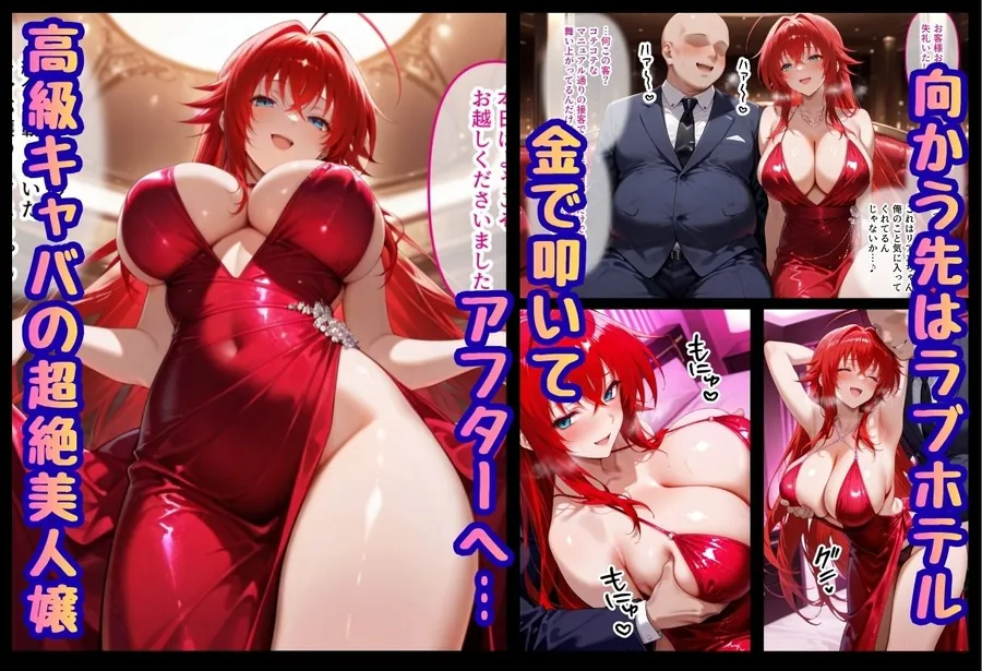 【エロ同人漫画】巨根依存症になったキャバ嬢 〜お高い女をハメまくって無料ペットにする〜  ハイ〇〇ールD×D編-1枚目