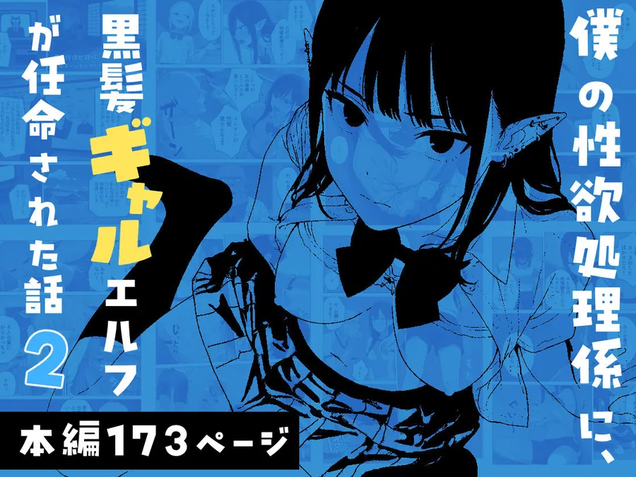 【エロ同人漫画】僕の性欲処理係に、黒髪ギャルエルフが任命された話2-0枚目