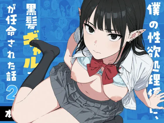 僕の性欲処理係に、黒髪ギャルエルフが任命された話2(Minuki Creating Machine)【ギャルエロ漫画】