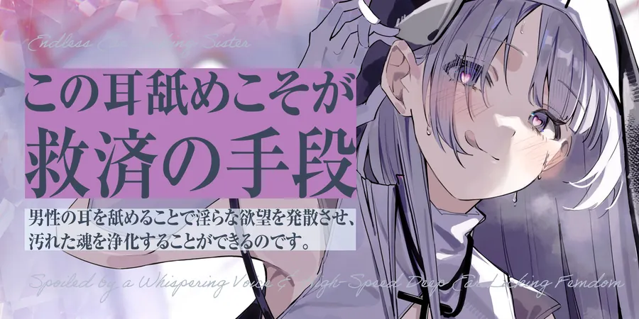 【エロ同人漫画】【耳舐め特化】ひたすら耳舐めシスター  〜ウィスパーボイスで甘やかされ耳奥を高速舐め逆レ〜-0枚目