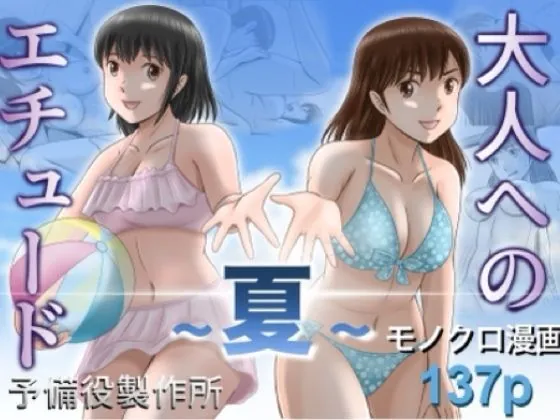 大人へのエチュード〜夏〜(予備役製作所)【NTRエロ漫画】