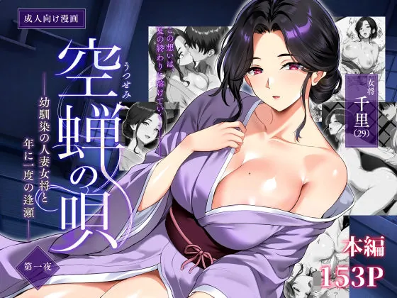 空蝉の唄〜幼馴染の人妻女将と、年に一度の逢瀬〜(焼酎MAC)【熟女エロ漫画】