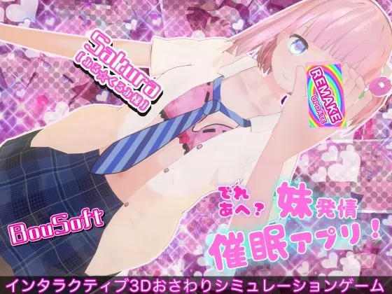 でれあへ?妹発情催●アプリ!(BouSoft)【エロゲーム】