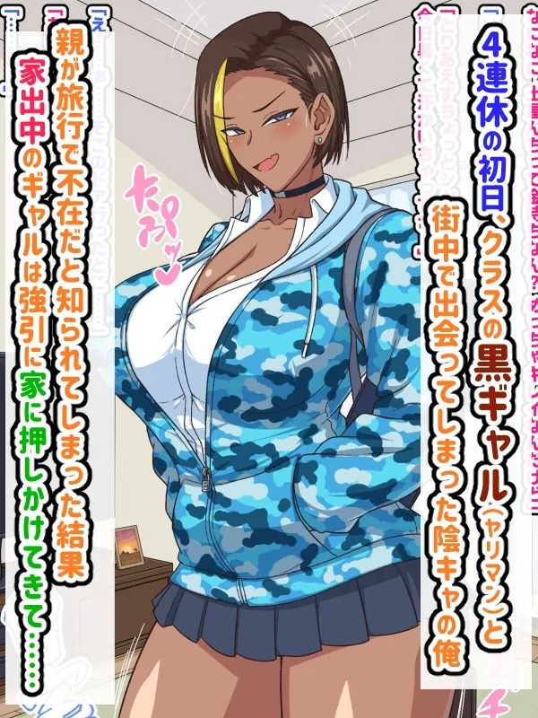 【エロ同人漫画】プチ家出黒ギャルとのズコハメ連休生活！？-0枚目