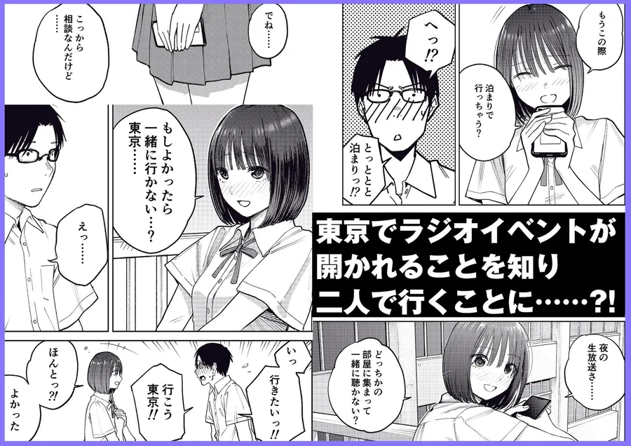 【エロ同人漫画】オールナイトセックス -深夜ラジオ好き同士仲良くなった同級生女子が東京遠征したら有名ハガキ職人に食われた--1枚目