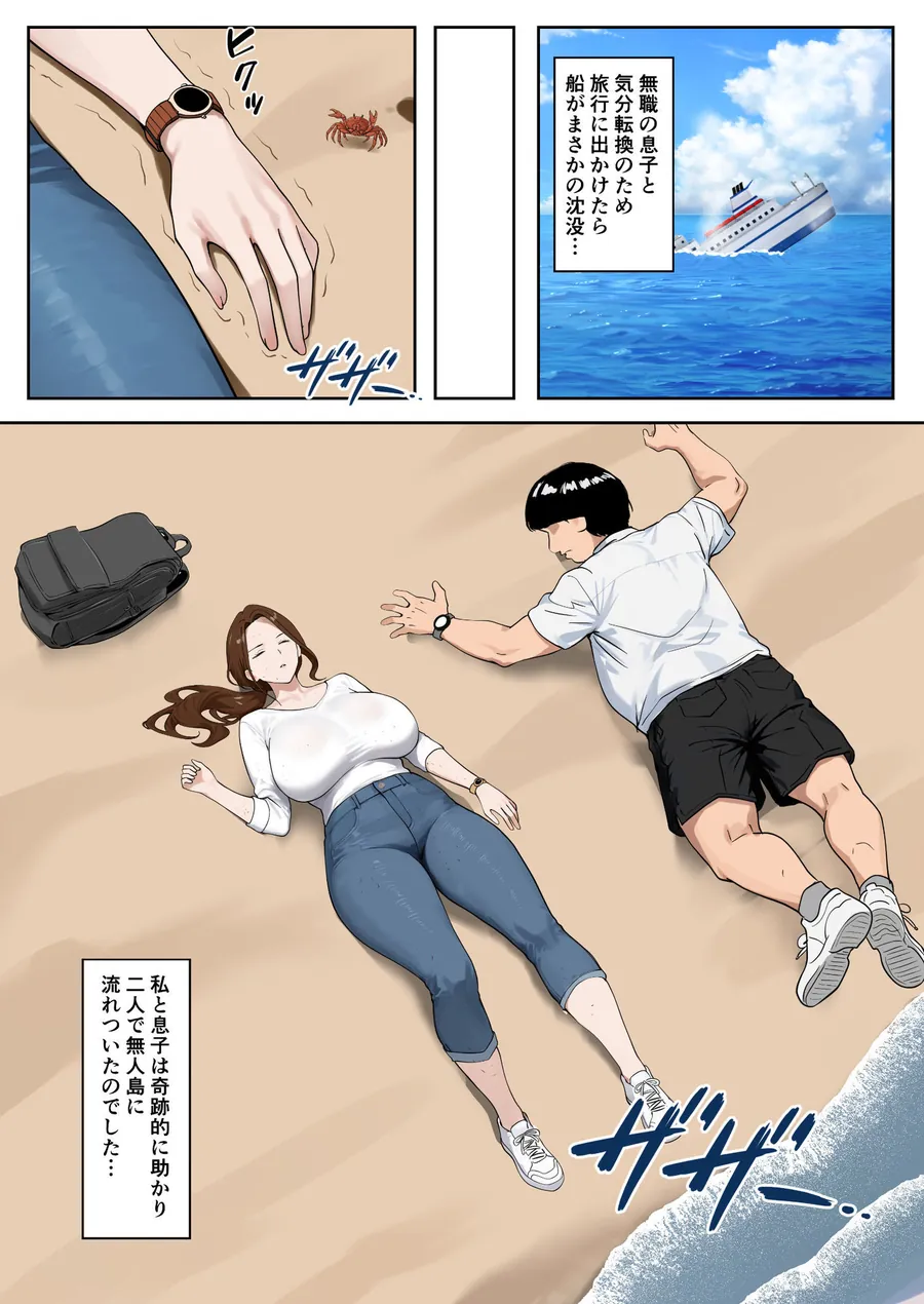 【エロ同人漫画】無人島母子性活 〜息子の性欲処理をいやいやする爆乳母〜-0枚目
