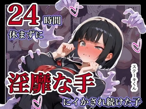 24時間休まずに、「淫靡な手」にイタズラされ続けた子1(ステーキくん)【巨乳エロ漫画】