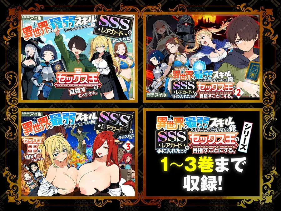 【エロ同人漫画】【総集編1〜3巻】異世界で最弱スキルしかもらえなかった俺、SSSレアカードを手に入れたのでセックス王を目指すことにする。-0枚目