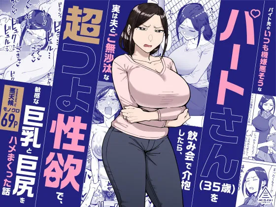 バイト先のいつも機嫌悪そうなツリ目の先輩主婦(35歳)を飲み会で介抱したら、実は夫とご無沙汰な超つよ性欲で、敏感な巨乳と巨尻をハメまくった話(三崎)【人妻エロ漫画】