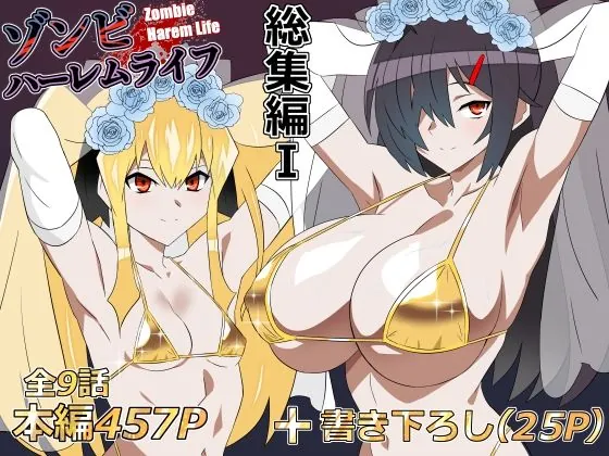 ゾンビハーレムライフ‐総集編I-(サークル影武者)【巨乳エロ漫画】