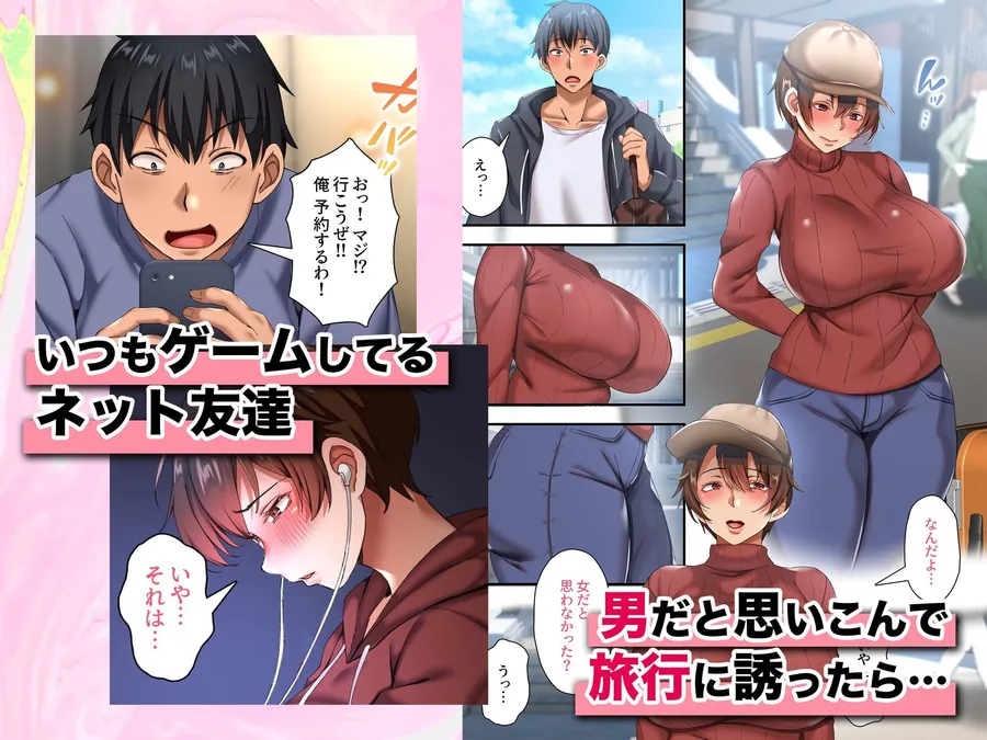 【エロ同人漫画】爆乳ネッ友を男だと勘違いした俺 混浴で発情しハメ倒した一泊二日-0枚目