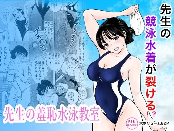 競泳水着が避けて丸裸!?先生の羞恥水泳教室(まんがろう)【純愛エロ漫画】