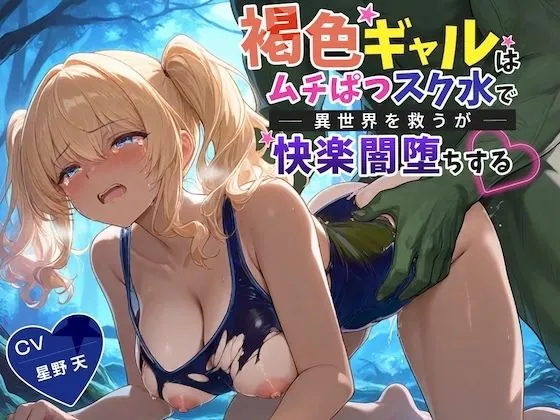 【KU100】褐色ギャルはムチぱつスク水で異世界を救うが快楽闇堕ちする【巨乳/水着/ファンタジー】（巨乳大好き屋）【巨乳ボイス】
