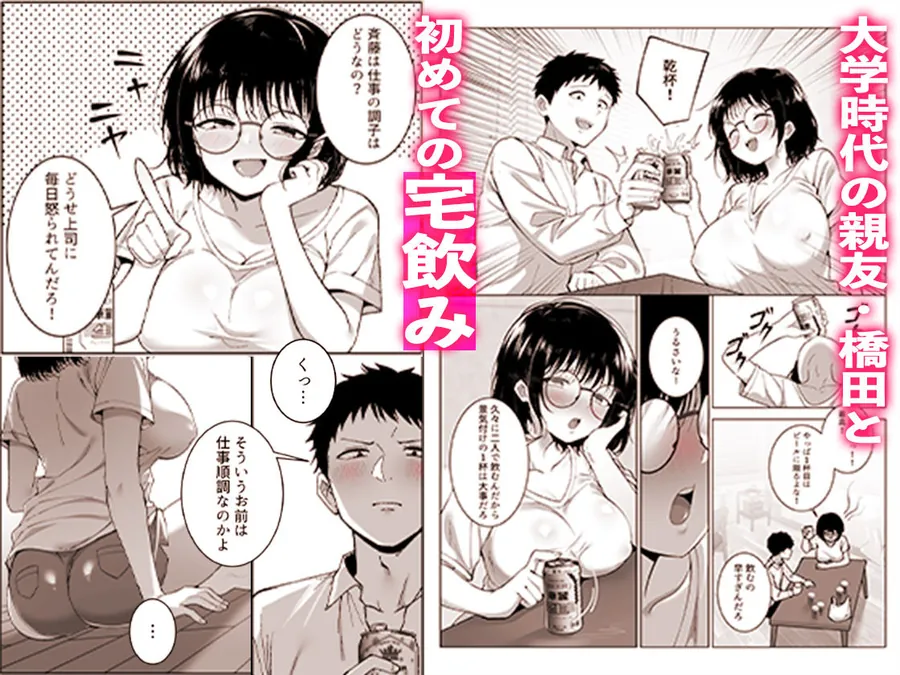 【エロ同人漫画】地味友、雌になる〜大学時代の親友と酒の勢いでセックスしちゃった話〜-1枚目