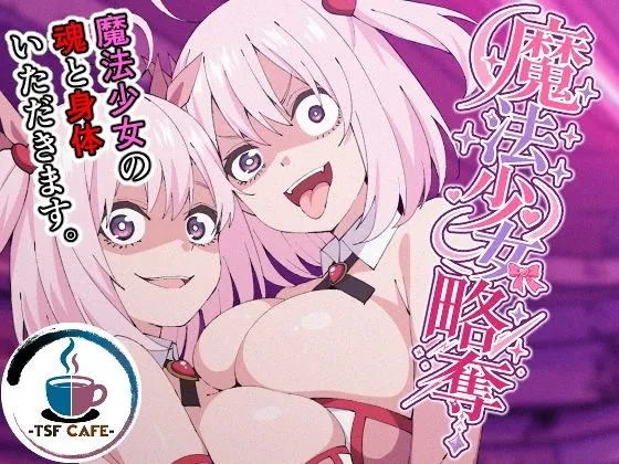 魔法少女略奪（TSF CAFE）【TSFエロ漫画】