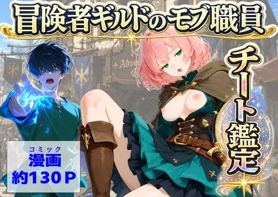 冒険者ギルドのモブ職員、チート鑑定（【ハマダ商店】）【エロ漫画】
