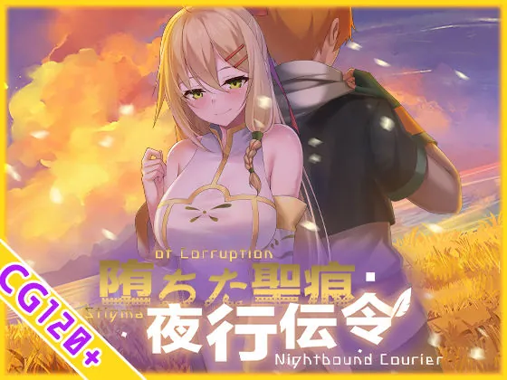 【スマホ対応】堕ちた聖痕:夜行伝令（乳糖クエスト）【処女エロゲーム】