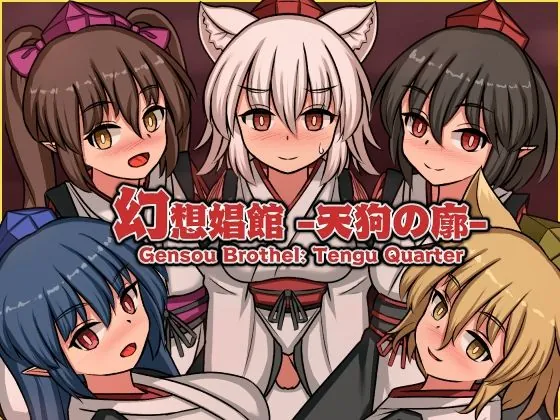 幻想娼館 -天狗の廓-（ぴょんぴょんぴょん）【ふたなりエロゲーム】