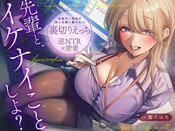【逆NTR×密着】先輩とイケナイことしよ？残業中に職場の美人先輩に襲われ裏切りえっち（あぶそりゅ〜と）【逆NTRボイス】