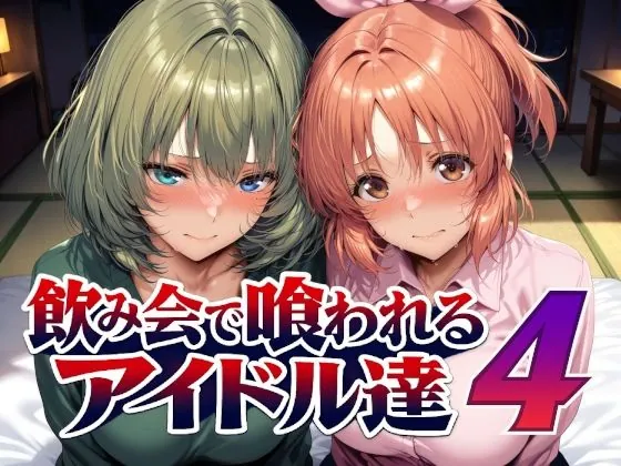 飲み会で喰われるアイドル達4（Albatross HARD‐アルバトロス ハード‐）【巨乳エロCG】