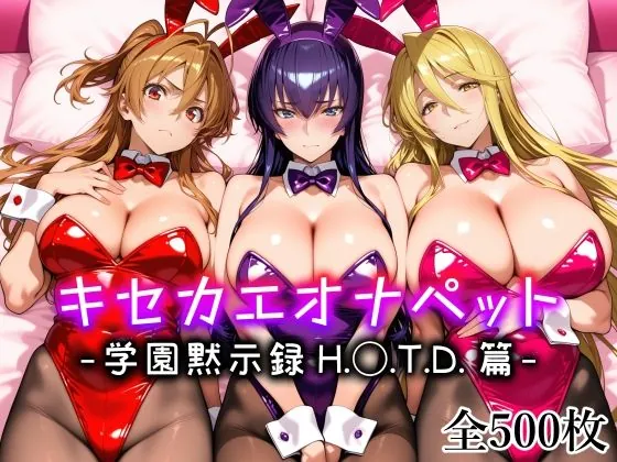 キセカエオナペット -学園黙示録 H.◯.T.D.篇-（愛玩ファクトリー）【巨乳エロCG】